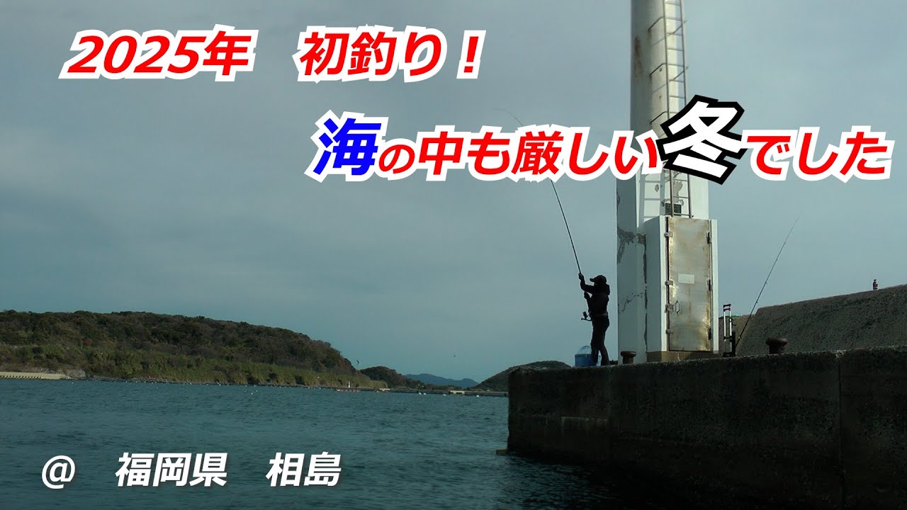 2025年1月上旬　福岡県　相島　初釣り