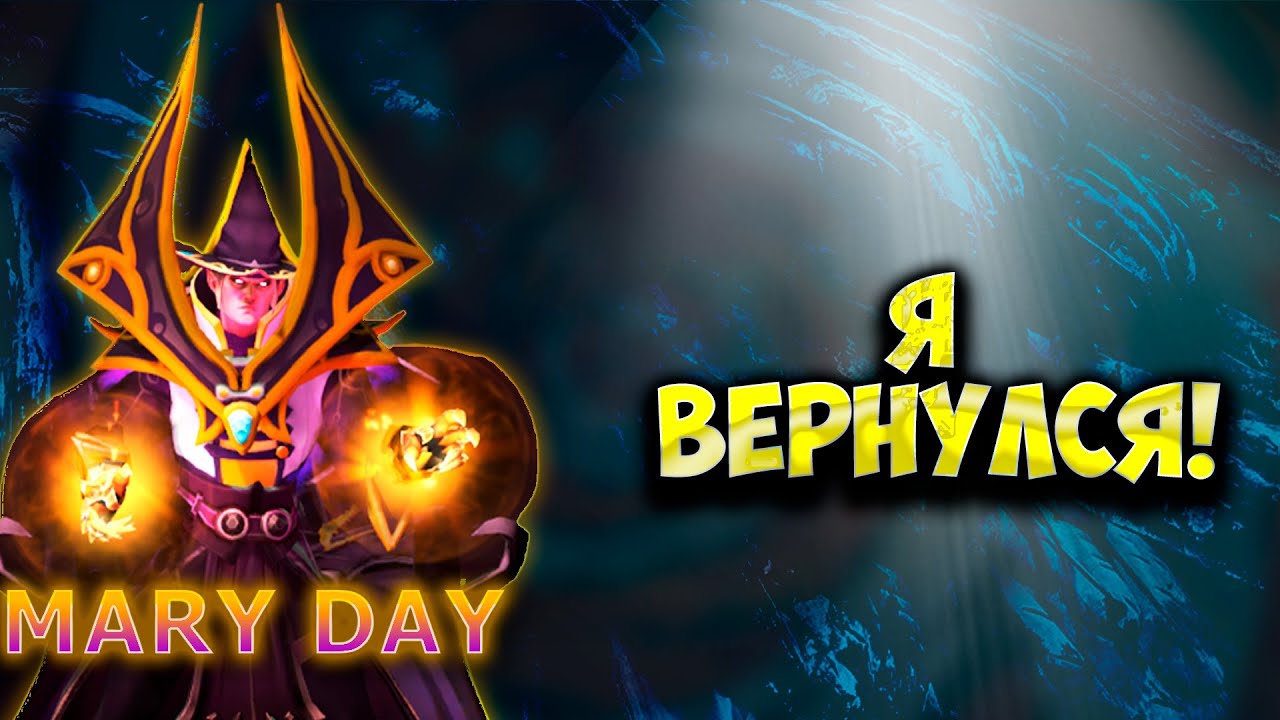МЕРИДЕЙ вернулся и РАЗНЁС всех на ИНВОКЕРЕ | maryday