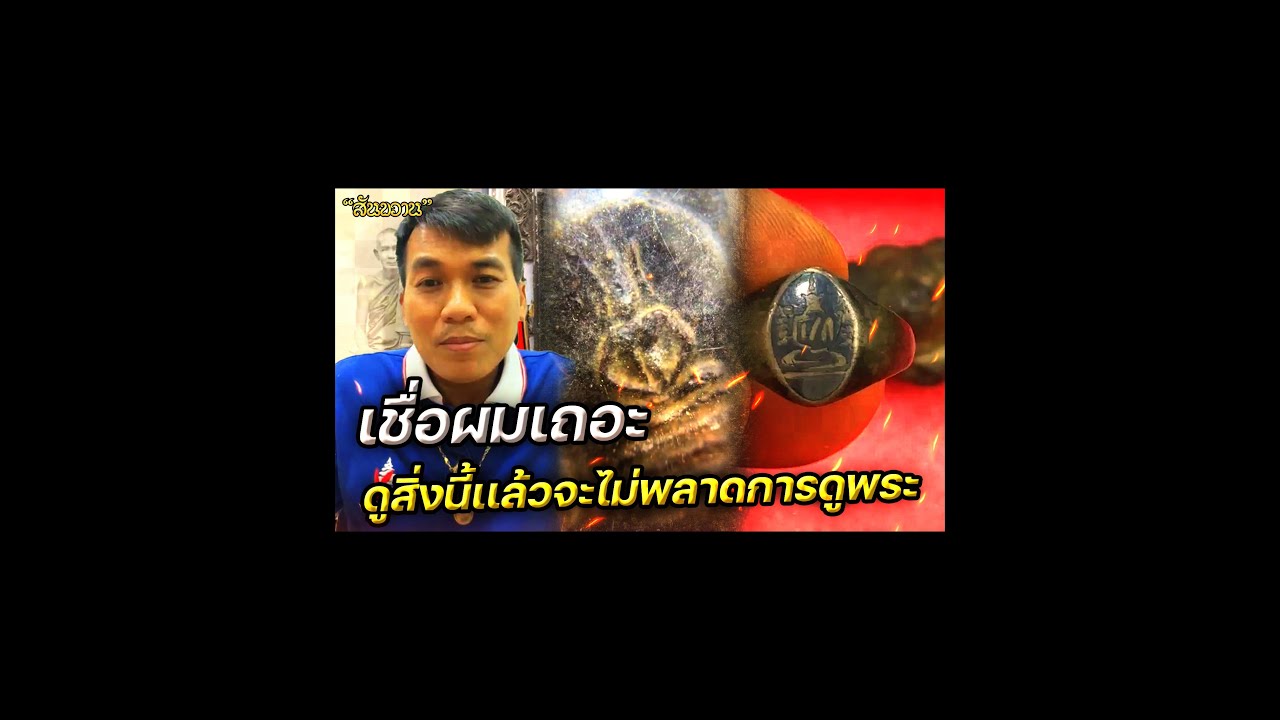 เชื่อผมเถอะ รู้สิ่งนี้แล้ว จะไม่พลาดการดูพระ กับ โอ๊ต บางแพ | พระเครื่องสันขวาน Live 2024 EP002