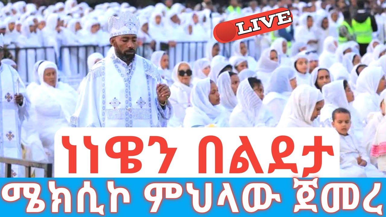 ነነዌን በልደታ ሜክሲኮ ምህላው ጀመረ 🛑ቀጥታ የኮሮናው ምህላ እንደቀጠለ ነው #ethiopian_orthodox_tewahdo