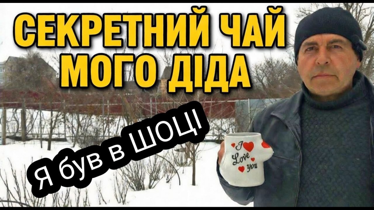 ШОК! Що дід додавав у чай? Рецепт не для Скептиків!