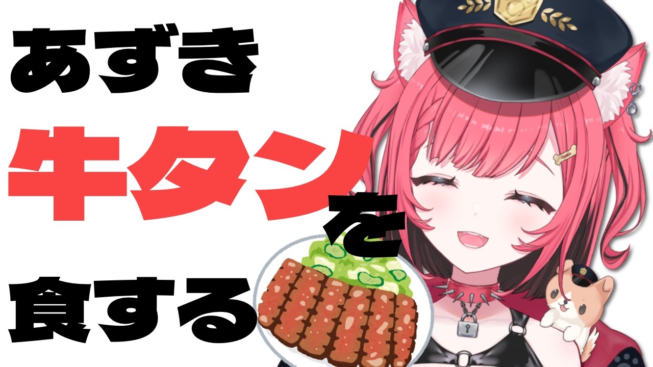 【 牛タンもぐもぐ 】いただいた牛タンをおいしく食べます！