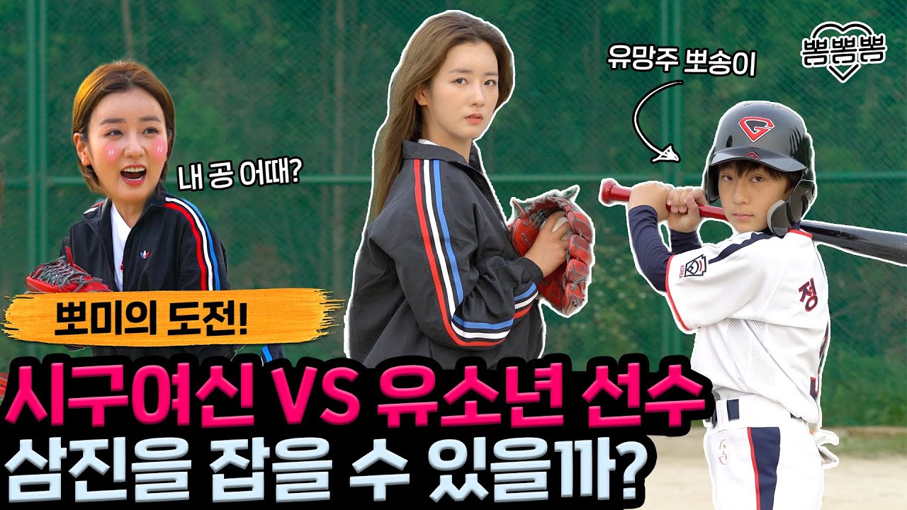 끝날 때까지 끝난게 아니다.. ⚾야구에 진심인 뽀미, 주니어 야구단과 투타 대결!  | 뽀미의 도전 | Baseball Game