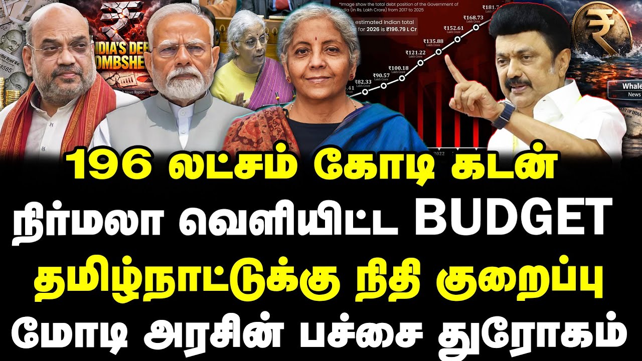 196 லட்சம் கோடி கடன் | நிர்மலா வெளியிட்ட budget | தமிழ்நாட்டுக்கு நிதி குறைப்பு- Nirmala sitharaman