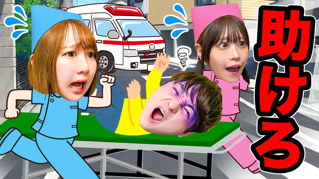 【寸劇】大変！小学生が倒れた⁉︎救急車で病院へ行くぞ〜＞＜ケガや病気の人を助けられるかなぁ？虫歯も治せる天才発明家に手術されたら…⁉︎