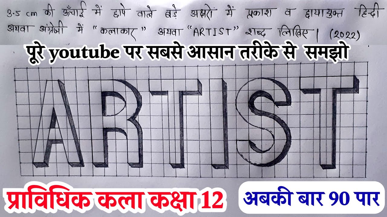 बड़े अक्षरों में ARTIST कैसे लिखें | Pravidhik kla class 12 | ARTIST kaise likhe by Altaf Sir