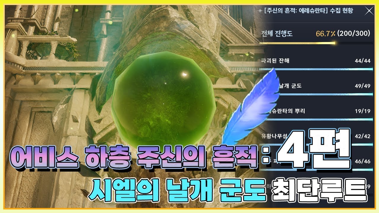 어비스 하층  _ 주신의 흔적 4편 : 시엘의 날개 군도 최적루트 [154/200]