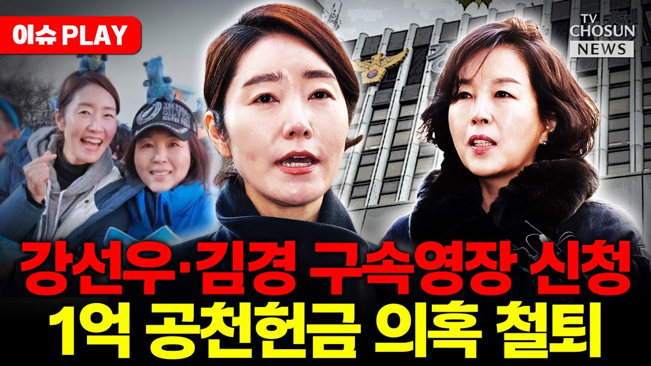 [🔴이슈PLAY] 경찰, 1억 공천헌금 의혹 강선우·김경 동시 구속영장 신청