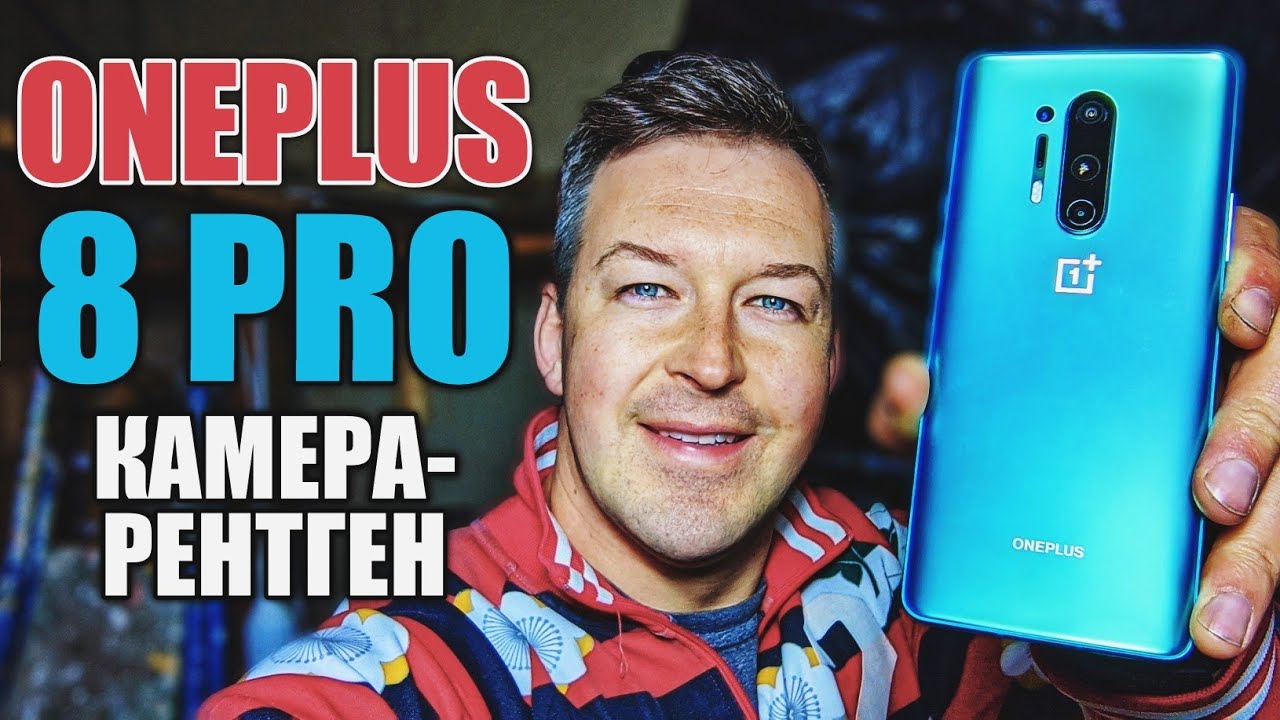 ONEPLUS 8 PRO КАМЕРА ПРОСВЕЧИВАЕТ СКВОЗЬ ПРЕДМЕТЫ