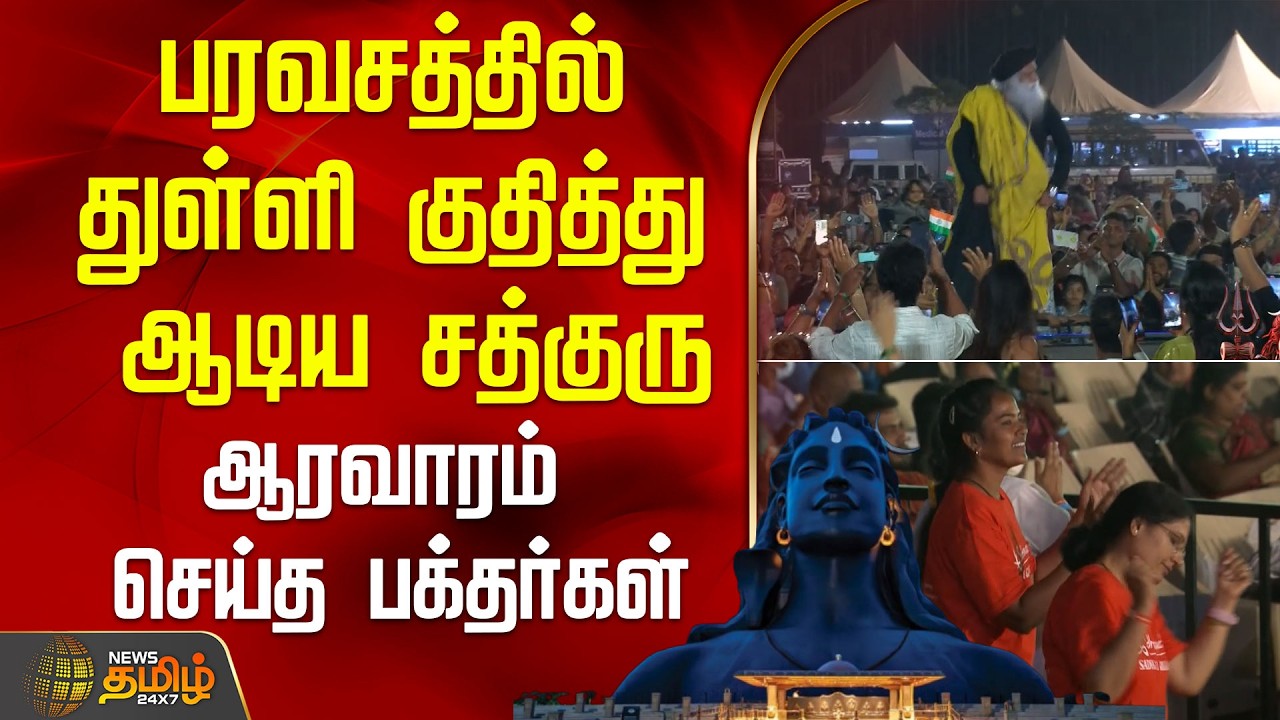 பரவசத்தில் துள்ளி குதித்து ஆடிய சத்குரு.. ஆரவாரம் செய்த பக்தர்கள் | IshaFoundation | mahashivaratri