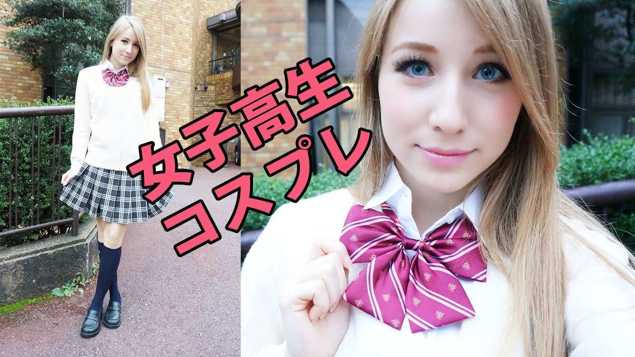[制服初体験！]外国人が日本の女子高生のコスプレをやってみた♡Косплей японской школьницы♡