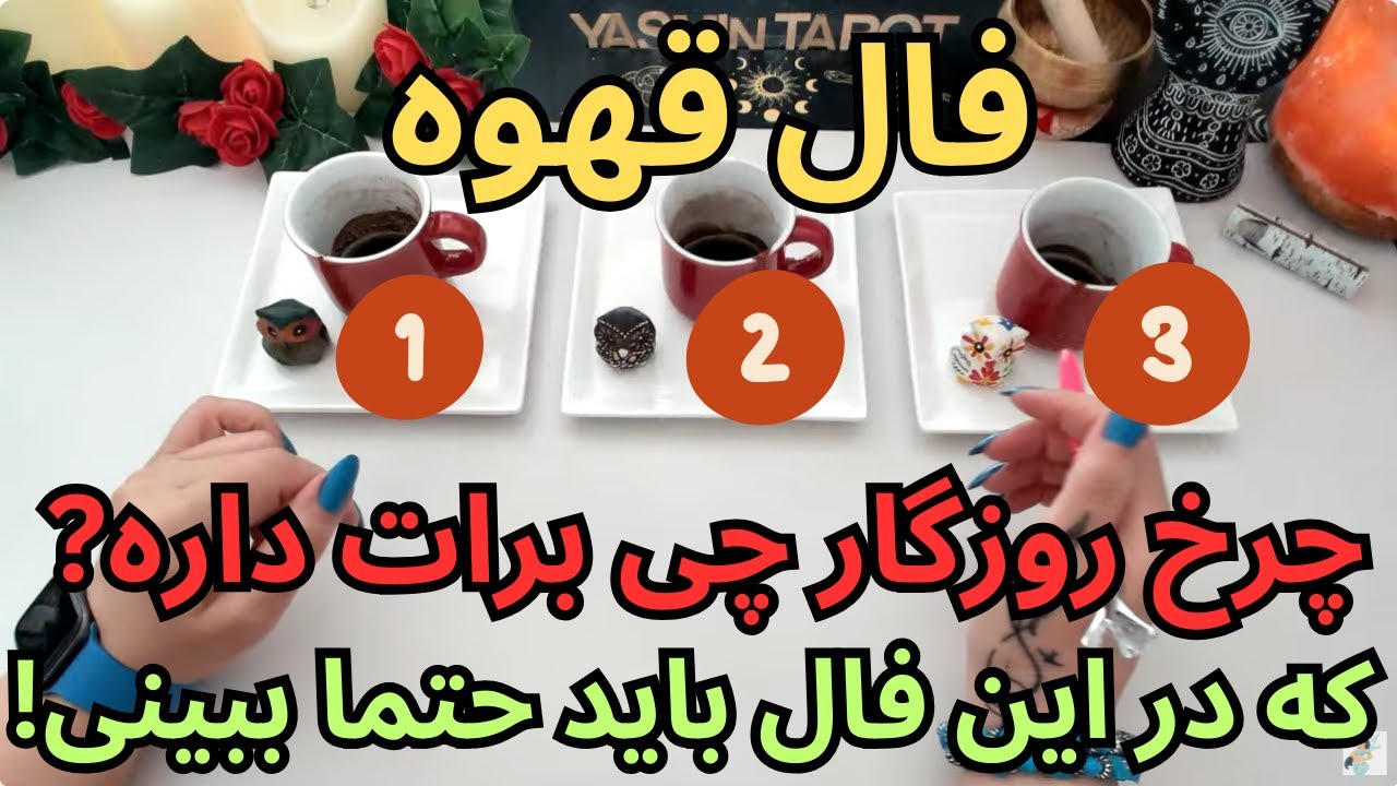 يَسمين تاروت - فال قهوه چرخ روزگار چی برات داره را در این فال باید حتما ببینی