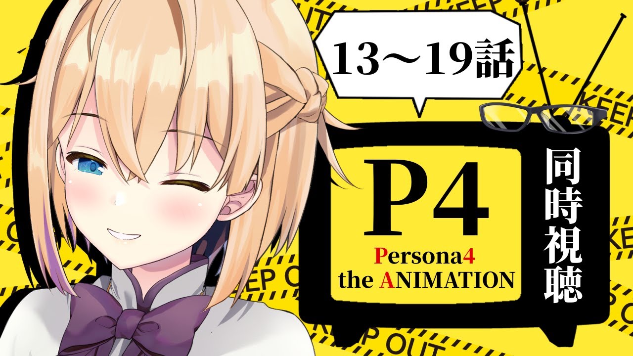 【同時視聴】P4Gクリアしたし『ペルソナ4』アニメも見る！👓13～19話【パティ・フラヴィ/World Connect Project】