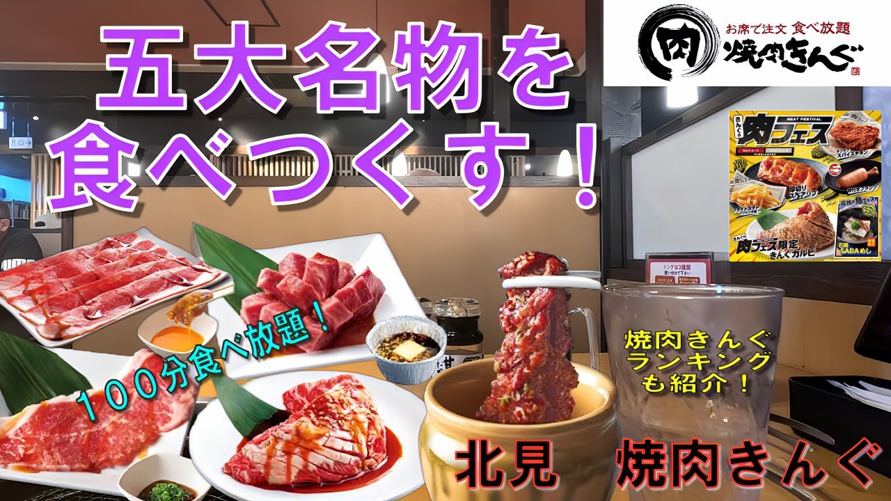 【焼肉きんぐ】焼肉きんぐ五大名物は本当に美味しいのか？検証してみた！北海道北見市　焼肉きんぐ