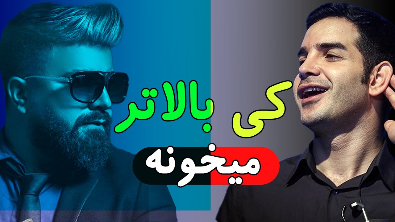 مقایسه اوج صدای مجید خراطها و محسن یگانه