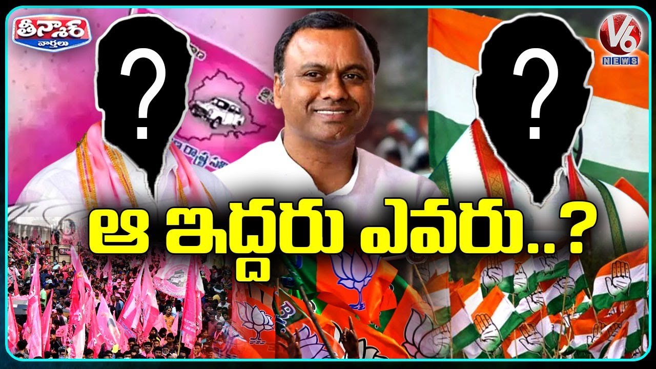 Major Parties Special Focus On Munugodu MLA Candidates | Munugodu Bypolls | V6 Teenmaar