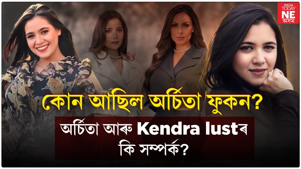 অৰ্চিতা ফুকনৰ আঁৰত কোনো? অৰ্চিতা ফুকন প্ৰকৃততে এটা চৰিত্ৰ আছিল নেকি?