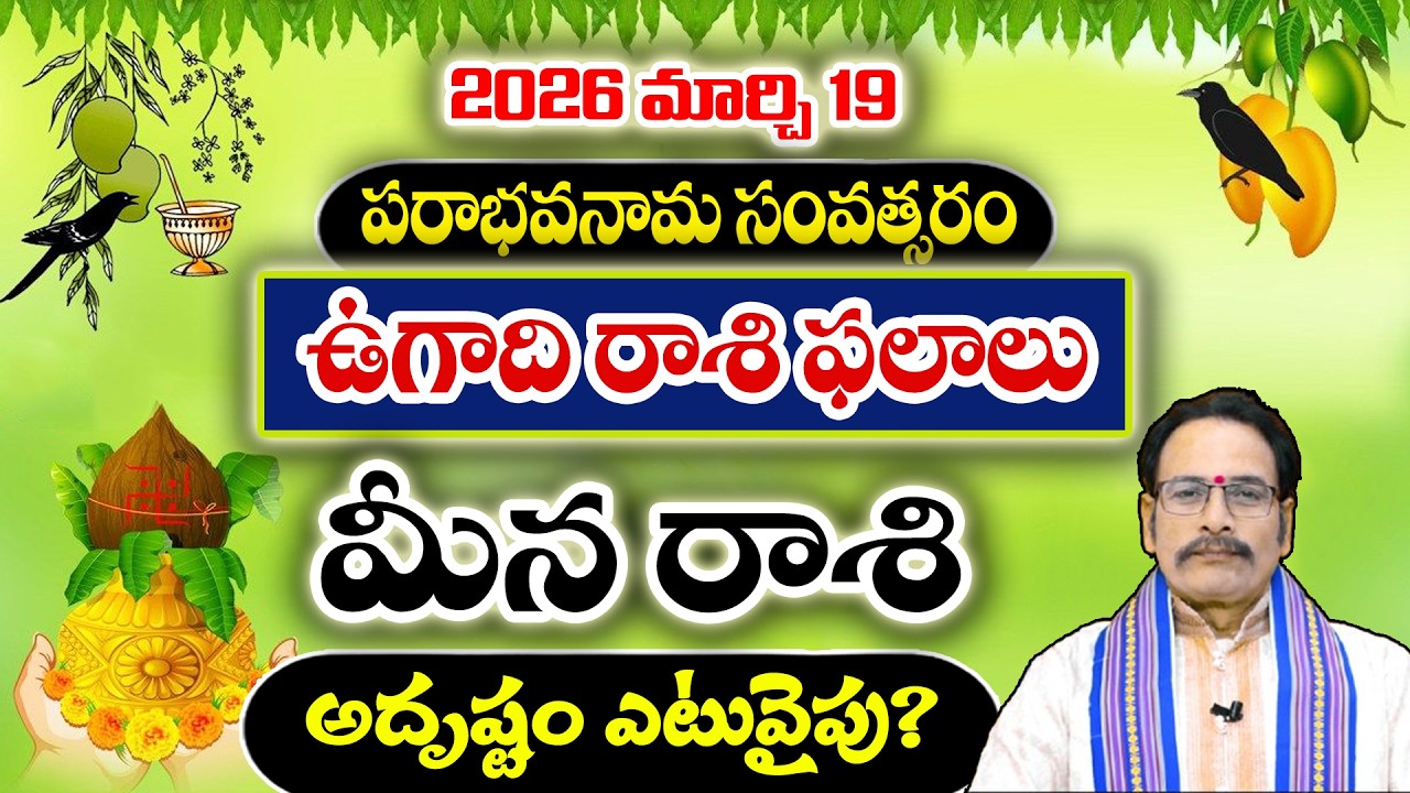 2026 ఉగాది రాశి ఫలాలు|మార్చి 19 నుండి మీన రాశి అదృష్టం ఎటువైపు?|Meena Rasi Ugadi Phalalu 2026