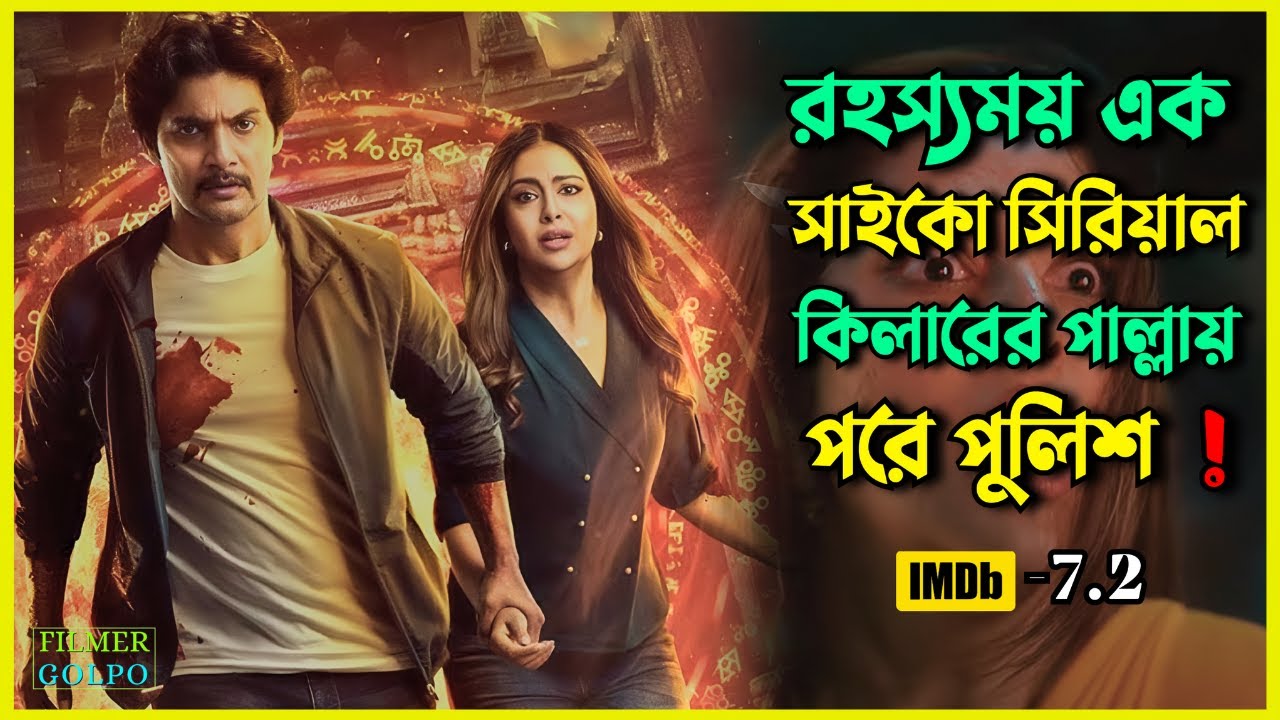 সি*রিয়াল কি*লারের ভিন্ন ধরনের হ*ত্যার শিকার | Best Suspense Thriller Movie Explain | Movie Review.