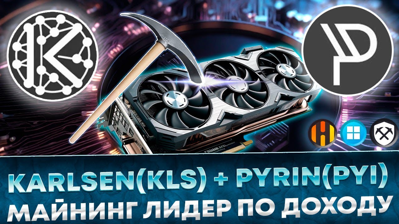 📌 Майнинг Karlsen + Pyrin dual  Настройка KLS + PYI на HiveOS, RaveOS, Windows на RigelMiner