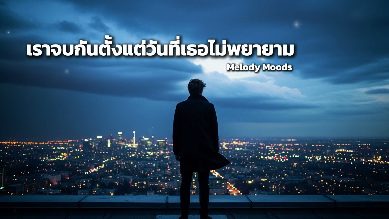 เราจบกันตั้งแต่วันที่เธอไม่พยายาม | เพลงเศร้าใหม่ 2026