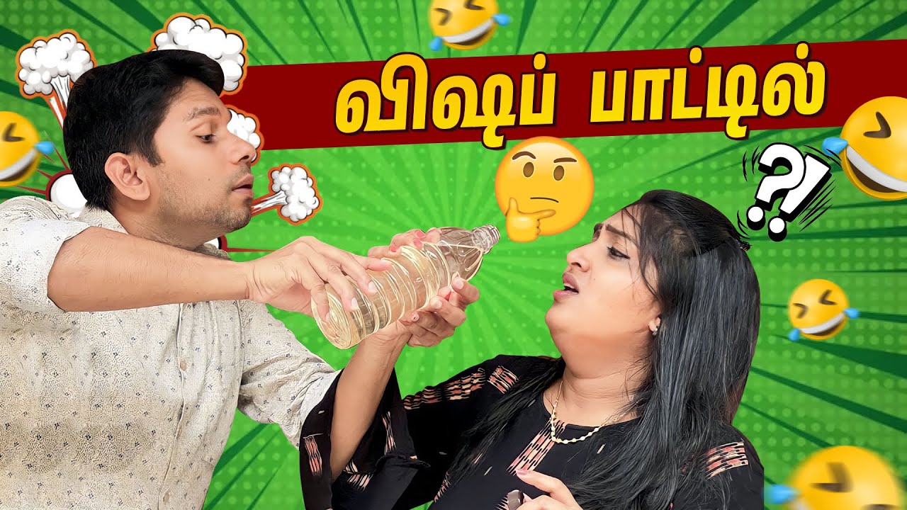 விஷப் போத்தல் 😂 | Husband vs Wife Tamil Comedy 🎭 Vlogs | Rj Chandru & Menaka