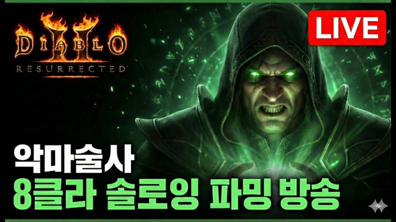 [99렙 245위 완료] 하드코어 래더13 악마술사 8클라 솔플 파밍&렙업 │ 디아블로2 레저렉션