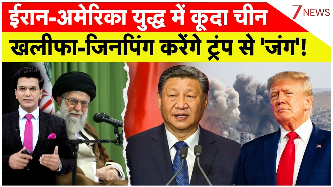 China Join Iran-America War LIVE: ईरान-अमेरिका युद्ध में कूदा चीन, खलीफा-जिनपिंग करेंगे ट्रंप से जंग