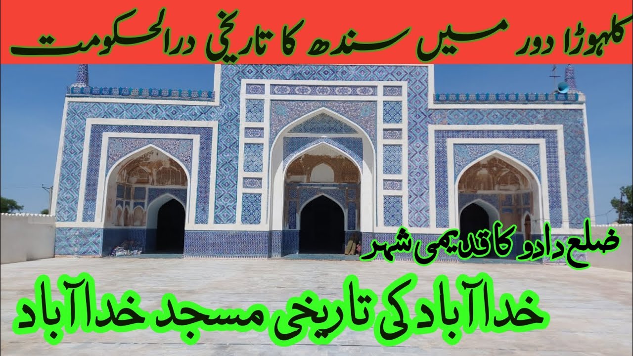 Khuda Abad Masjid | District Dadu | Capital of sindh, kalhora Dynasty #heritage #kuda_Abad_Masjid
