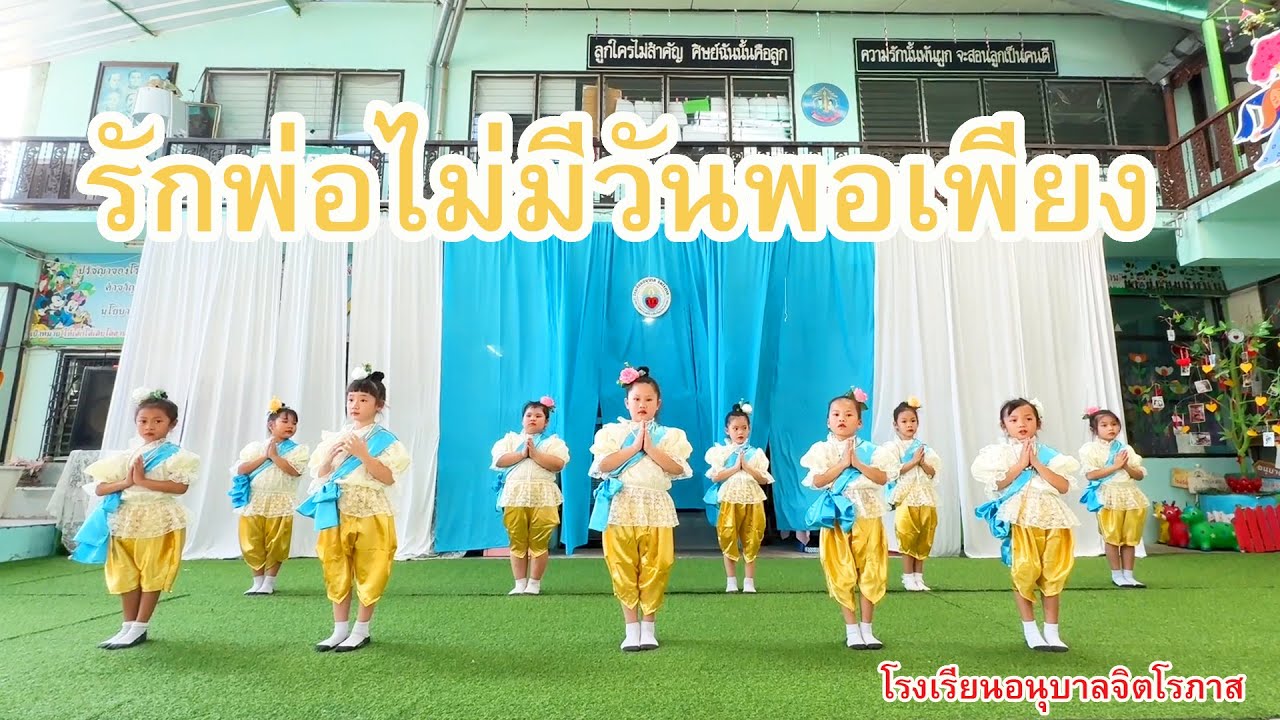 การเต้นประกอบเพลงปฐมวัย โรงเรียนอนุบาลจิตโรภาส 