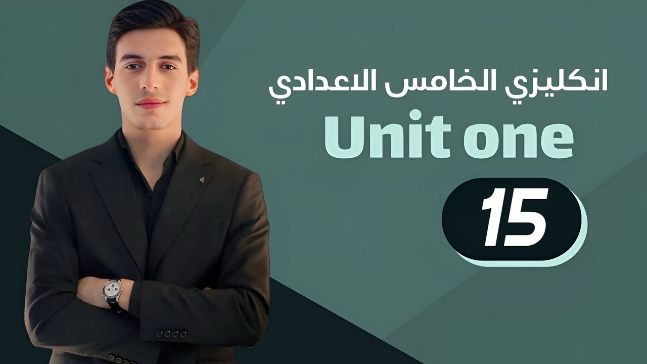 الوحدة الاولى || الصفات و حروف الجر || انكليزي الخامس الاعدادي 2026