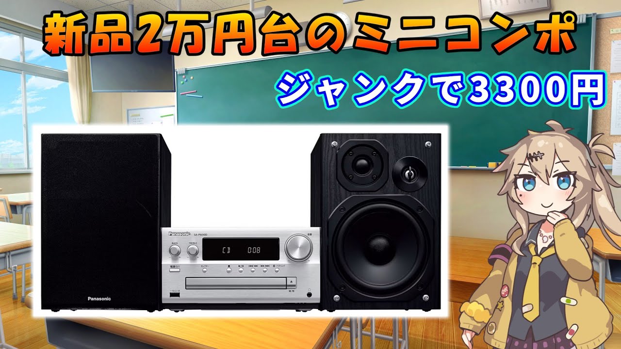 【動作品ジャンク】Panasonicの安いハイレゾミニコンポを聴いてみる！|Panasonic SC-PMX80