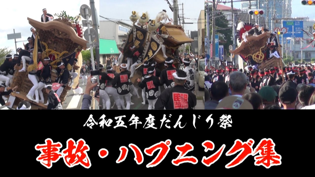 令和五年度 だんじり祭 事故・ハプニング集 【撮影・編集/吉野友崇】