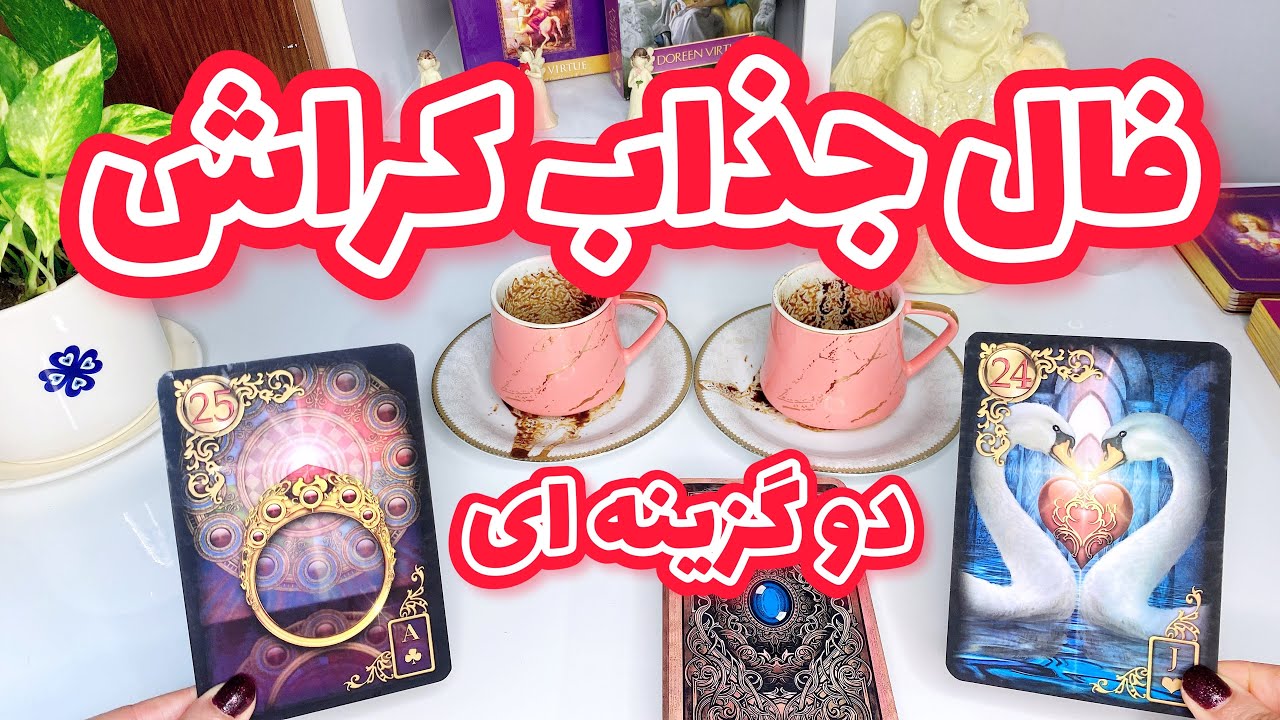 فال قهوه کراش | واقعی ترین احساس کراشم به من چیه ؟