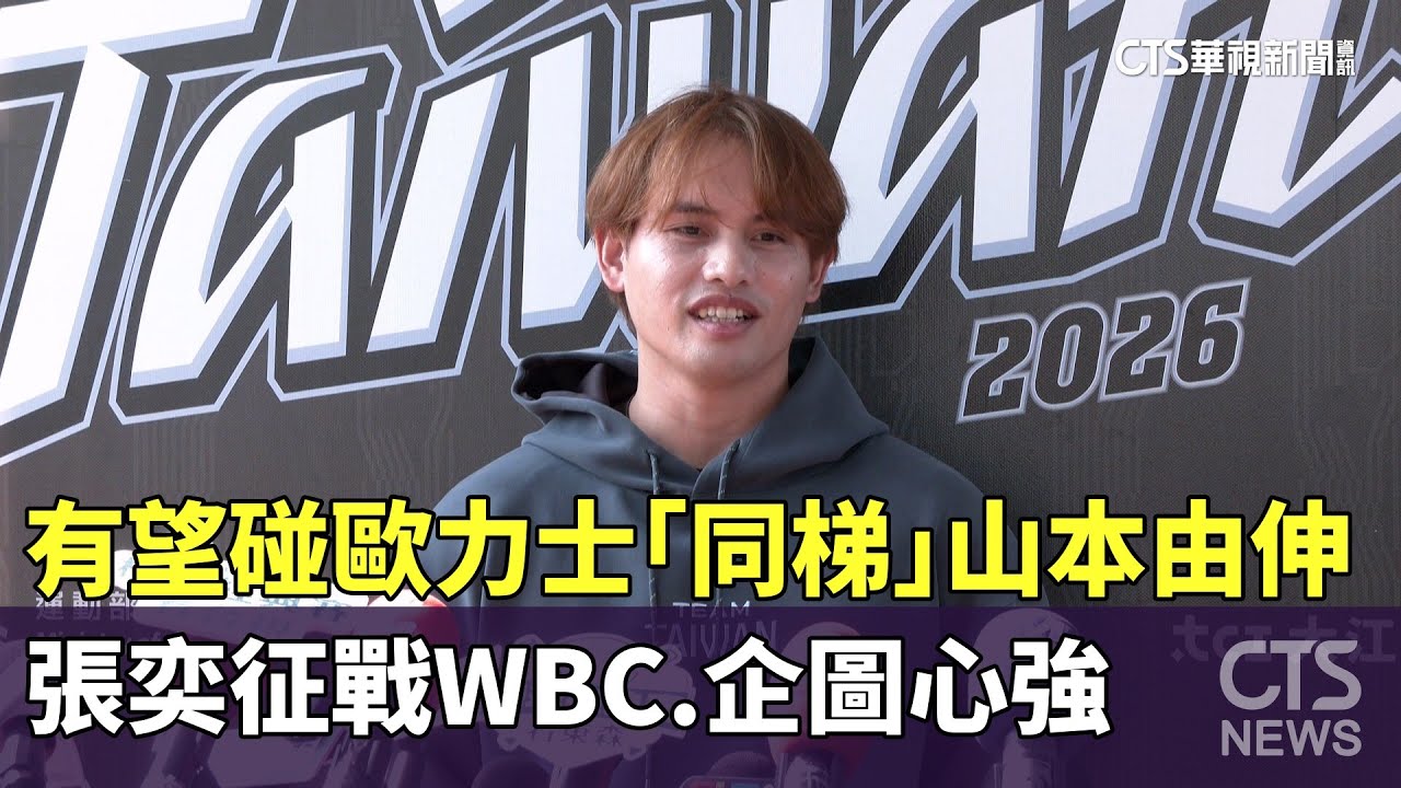 有望碰歐力士「同梯」山本由伸　張奕征戰WBC.企圖心強｜華視新聞 20260127 @CtsTw