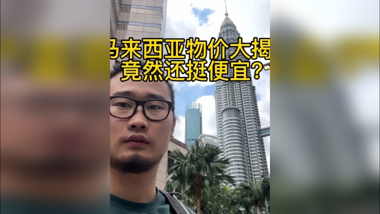 对中国人最友好的亚洲国家？马来西亚物价大揭秘 马来西亚物价大揭秘，一天1000元花不完