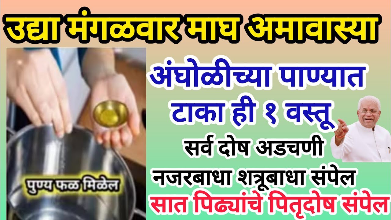 उद्या माघ अमावस्या अंघोळीच्या पाण्यात टाका ही १ वस्तू, कोणताही शत्रू,पितृदोष,ग्रहदोष,दारिद्र्य संपेल