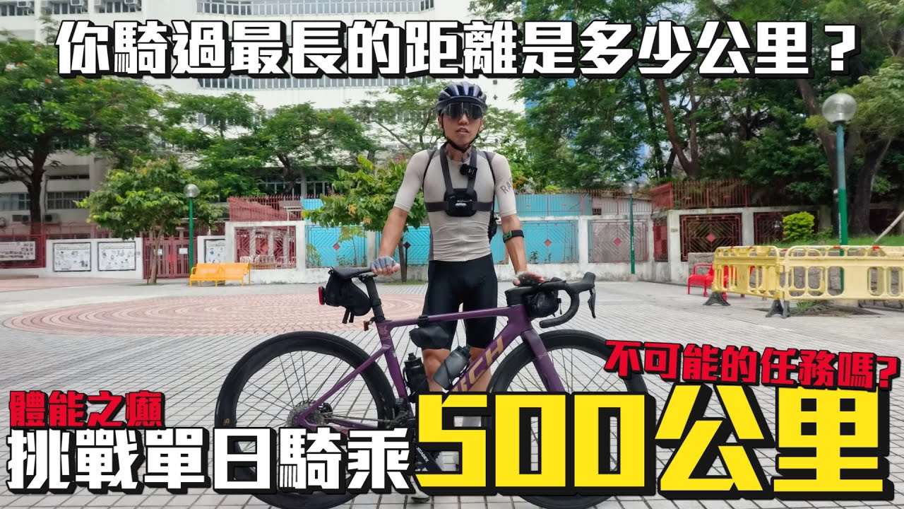【耐久】挑戰騎單車500公里-香港吐露港單車徑53圈│24小時內可以完成嗎？
