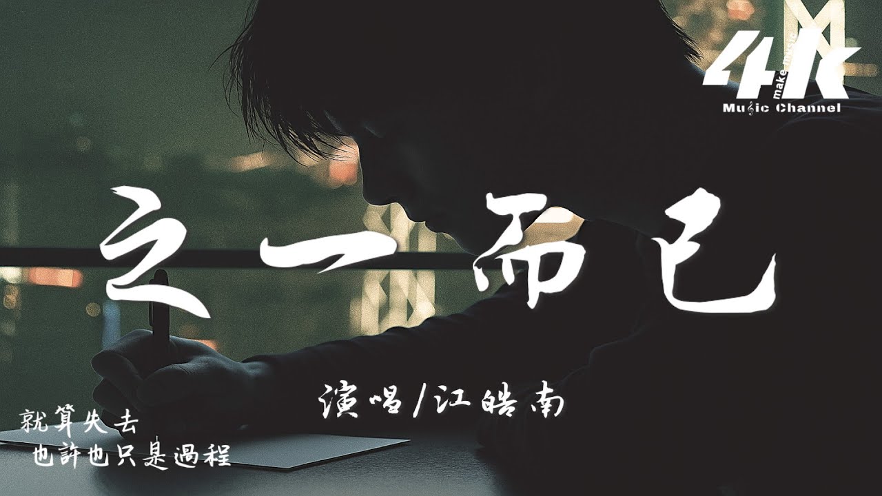 江皓南 - 之一而已『我知道你不是那個對的人，無法永恆 卻讓我奮不顧身。』【高音質|動態歌詞Lyrics】♫ 2025新歌