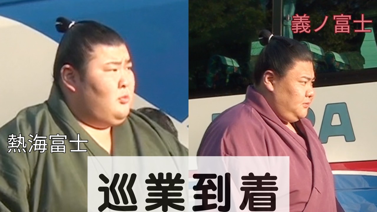 会場ざわめく！横綱&関取衆の尼崎巡業到着Yokozuna and Sekitori Arrive in Amagasaki