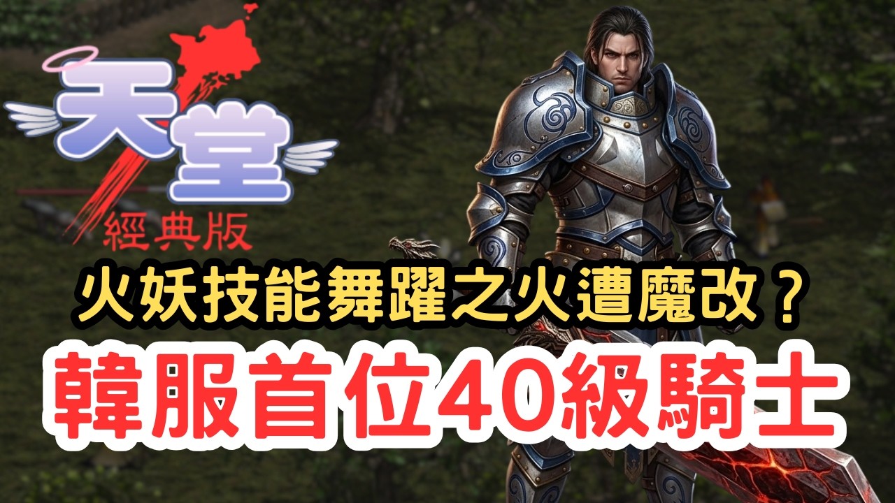 【天堂經典版】韓服首位40級騎士！精靈法術遭魔改？大馬士革刀有機會壞刀？
