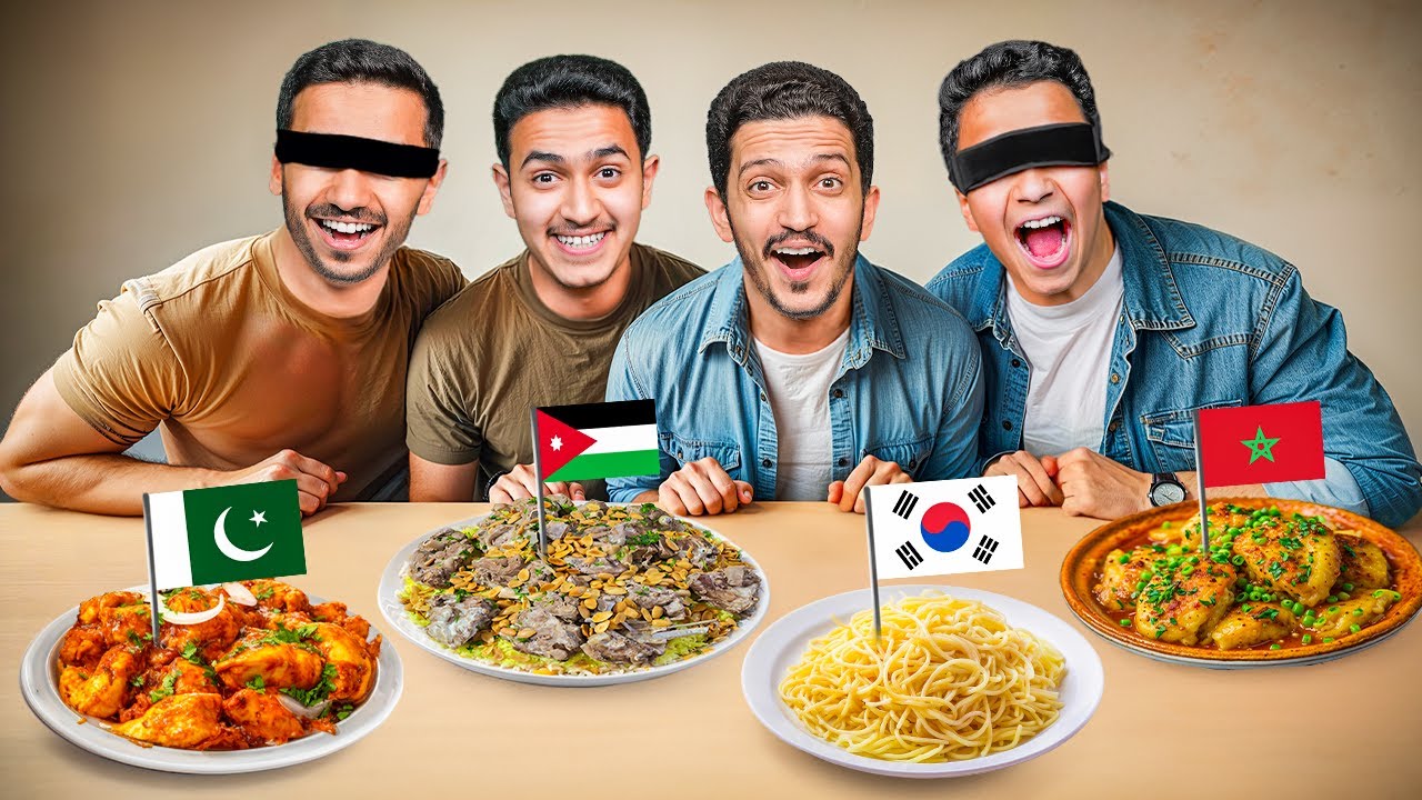 تحدي تعرف أكلات الدول ( بدون ماتشوف ) !!