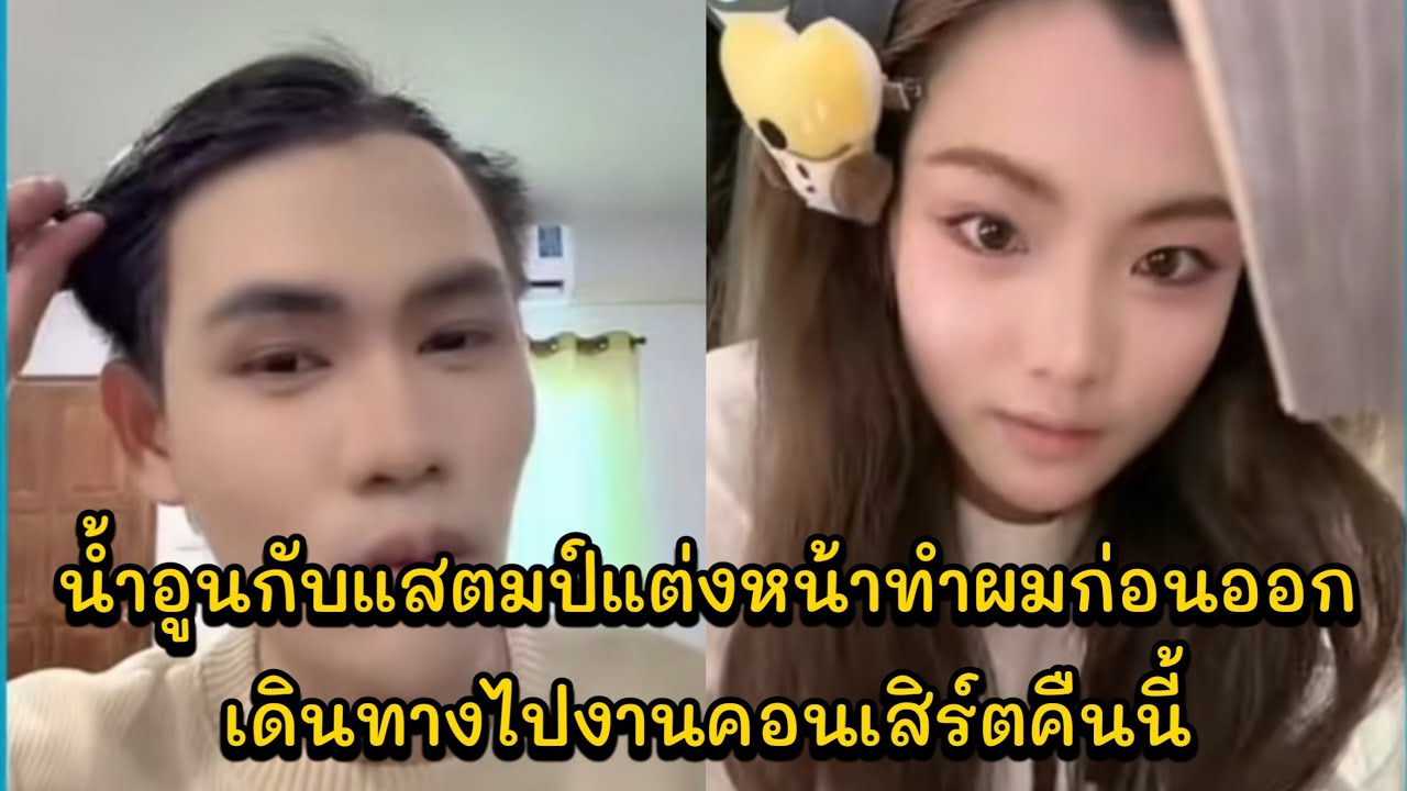 น้ำอูนกับแสตมป์แต่งหน้าทำผมก่อนออกเดินทางไปงานคอนเสิร์ตคืนนี้