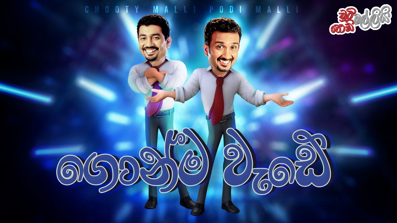 Gonma Wade (ගොන්ම වැඩේ) | Chooty Malli Podi Malli