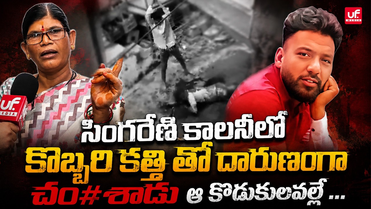 Hyderabad Singareni Colony Incident | Public Shocking Comments On Ahmed