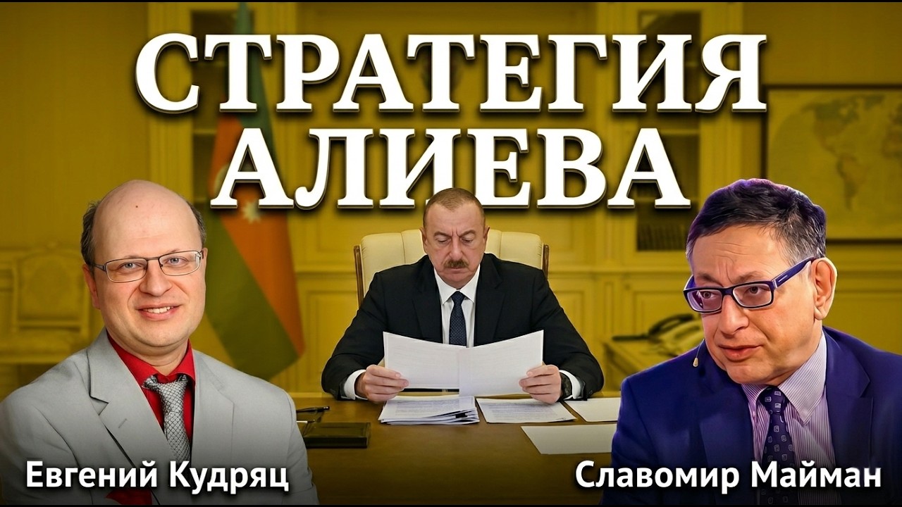 🔥СТРАТЕГИЯ АЛИЕВА. ЕВГЕНИЙ КУДРЯЦ, СЛАВОМИР МАЙМАН