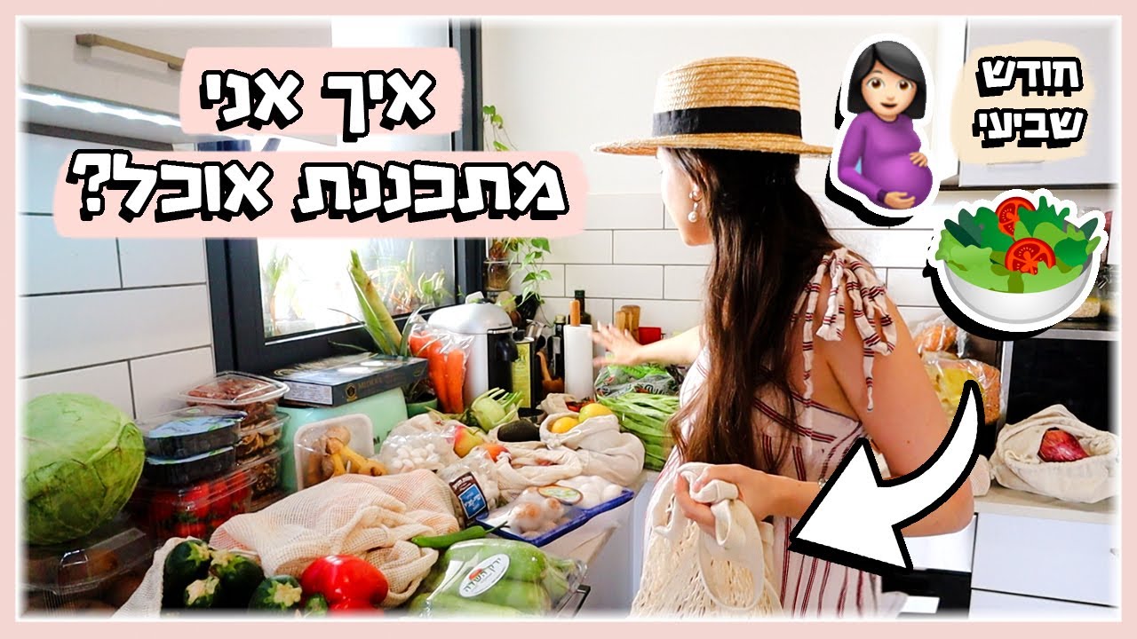 קניות אוכל, תכנון ארוחות ומה אני אוכלת באופן קבוע🤰🏻🥗