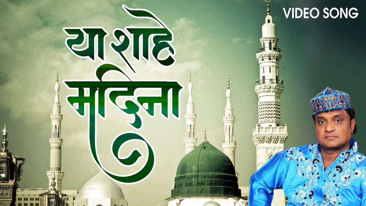Ya Shahe Madina - या शाहे मदिना | Zahid Nazan Qawwal HD | New Islamic Qawwali | Latest
