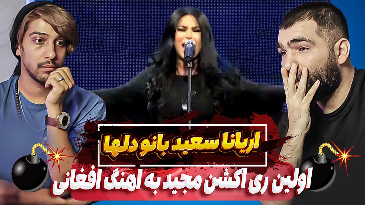 اولین ری اکشن به اهنگ تو میتانی اریانا سعید💣پشمای مجید ریخت از اجرا اریانا سعید