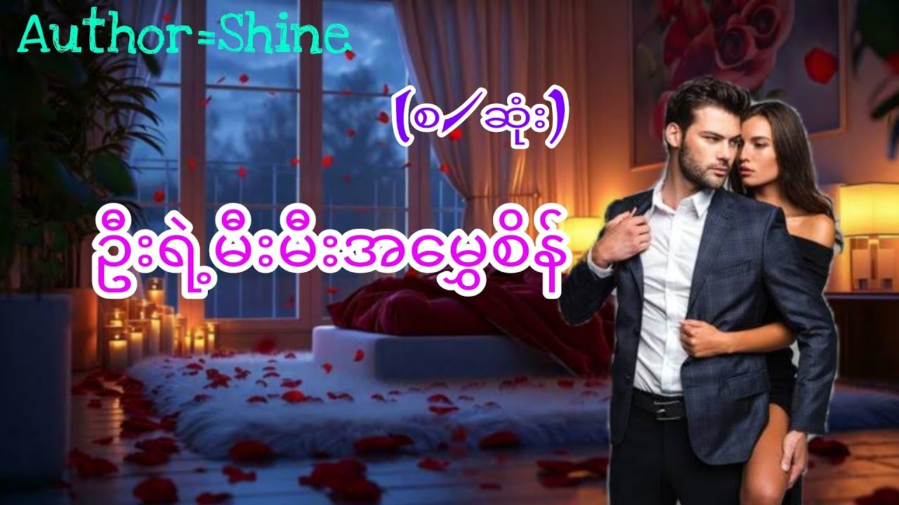 ဦးရဲ့မီးးမီးအမွှေစိန်(စ/ဆုံး)#အချစ်ဝတ္ထု#အိမ်ထောင်ရေးဇာတ်လမ်း#audiobook#novel#KYAW HTUT